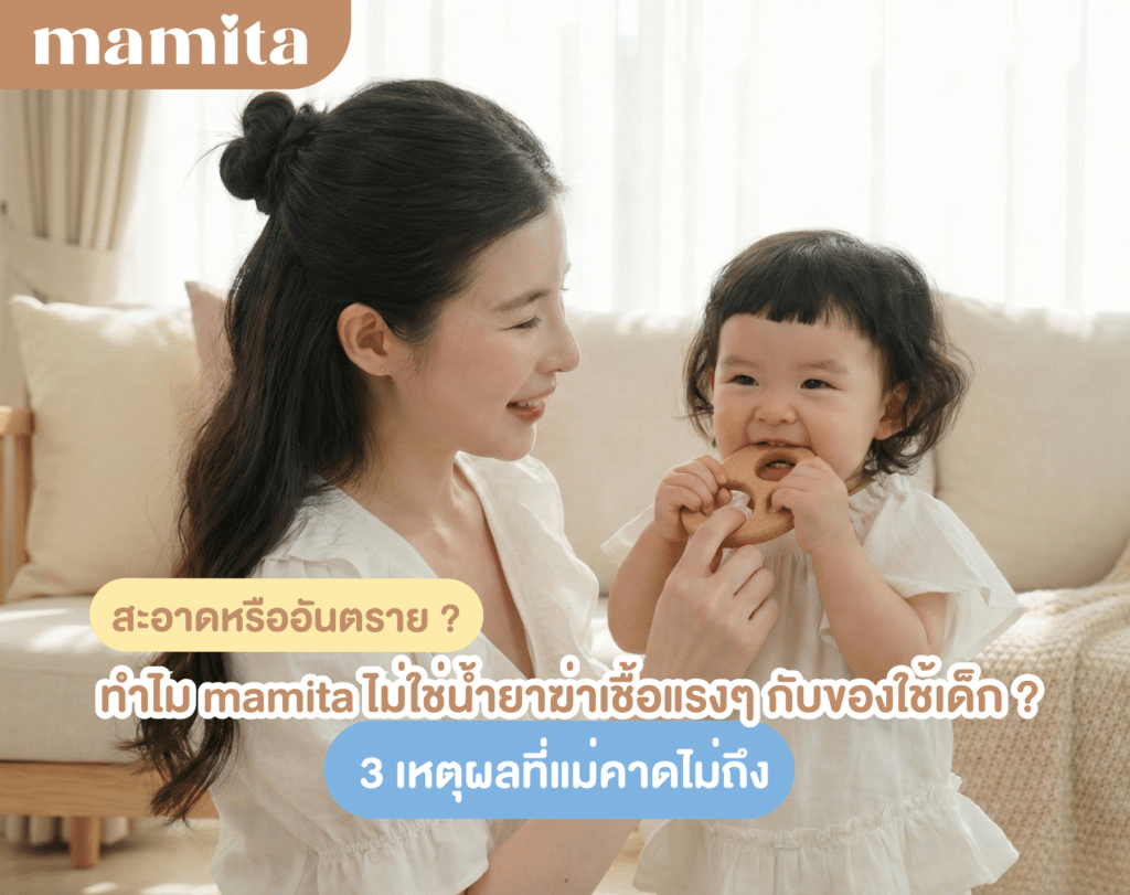 สะอาดหรืออันตราย? ทำไม Mamita ไม่ใช้น้ำยาฆ่าเชื้อแรงๆ กับของใช้เด็ก เผย 3 เหตุผลที่แม่คาดไม่ถึง