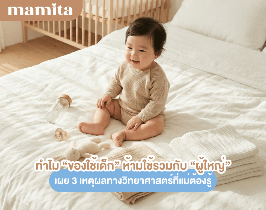 ทำไม “ของใช้เด็ก” ห้ามใช้รวมกับผู้ใหญ่? เผย 3 เหตุผลทางวิทยาศาสตร์ที่แม่ต้องรู้