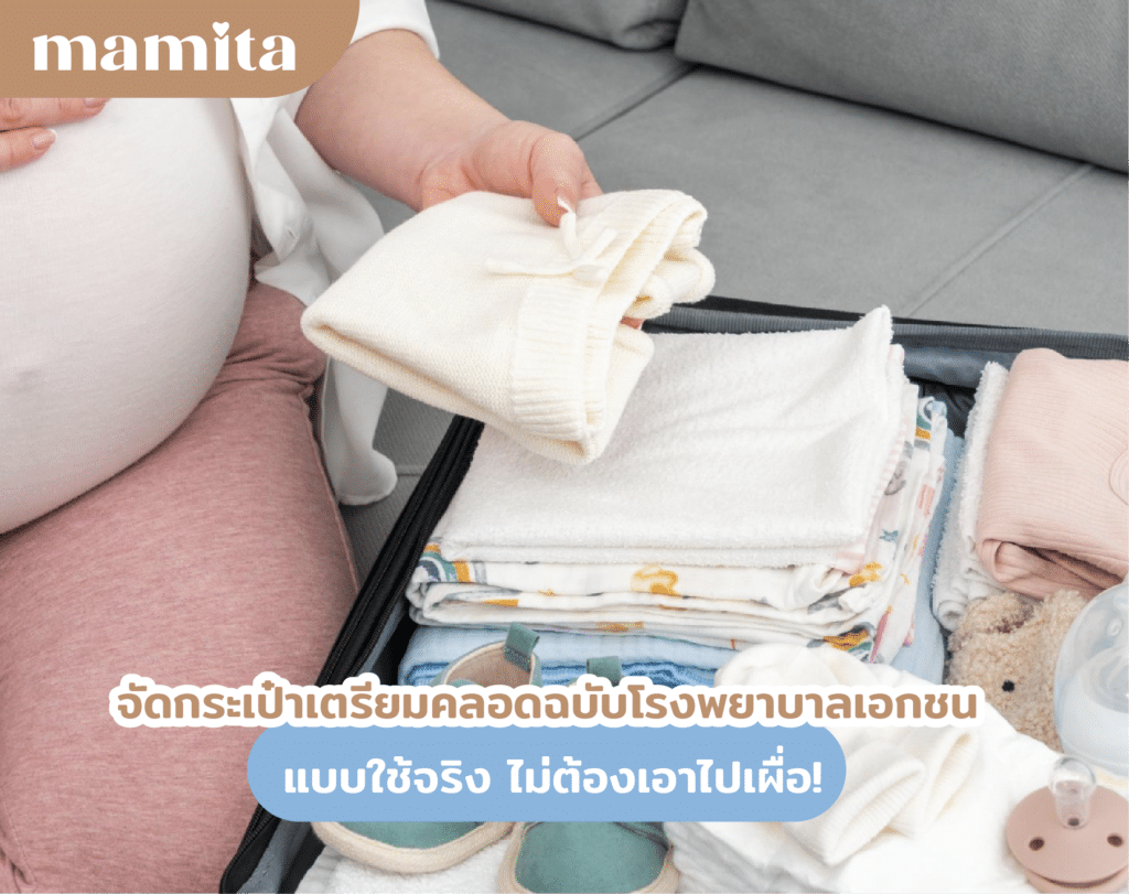 จัดกระเป๋าเตรียมคลอด ฉบับโรงพยาบาลเอกชน แบบใช้จริง ไม่ต้องเอาไปเผื่อ!