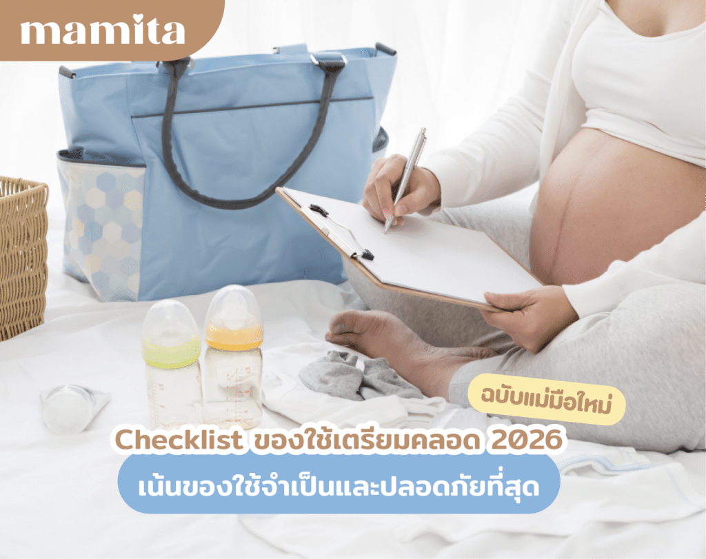 Checklist ของใช้เตรียมคลอด 2026 ฉบับแม่มือใหม่ เน้นของใช้จำเป็นและ ปลอดภัยที่สุด